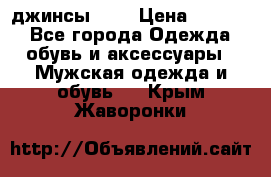 Nudue джинсы w31 › Цена ­ 4 000 - Все города Одежда, обувь и аксессуары » Мужская одежда и обувь   . Крым,Жаворонки